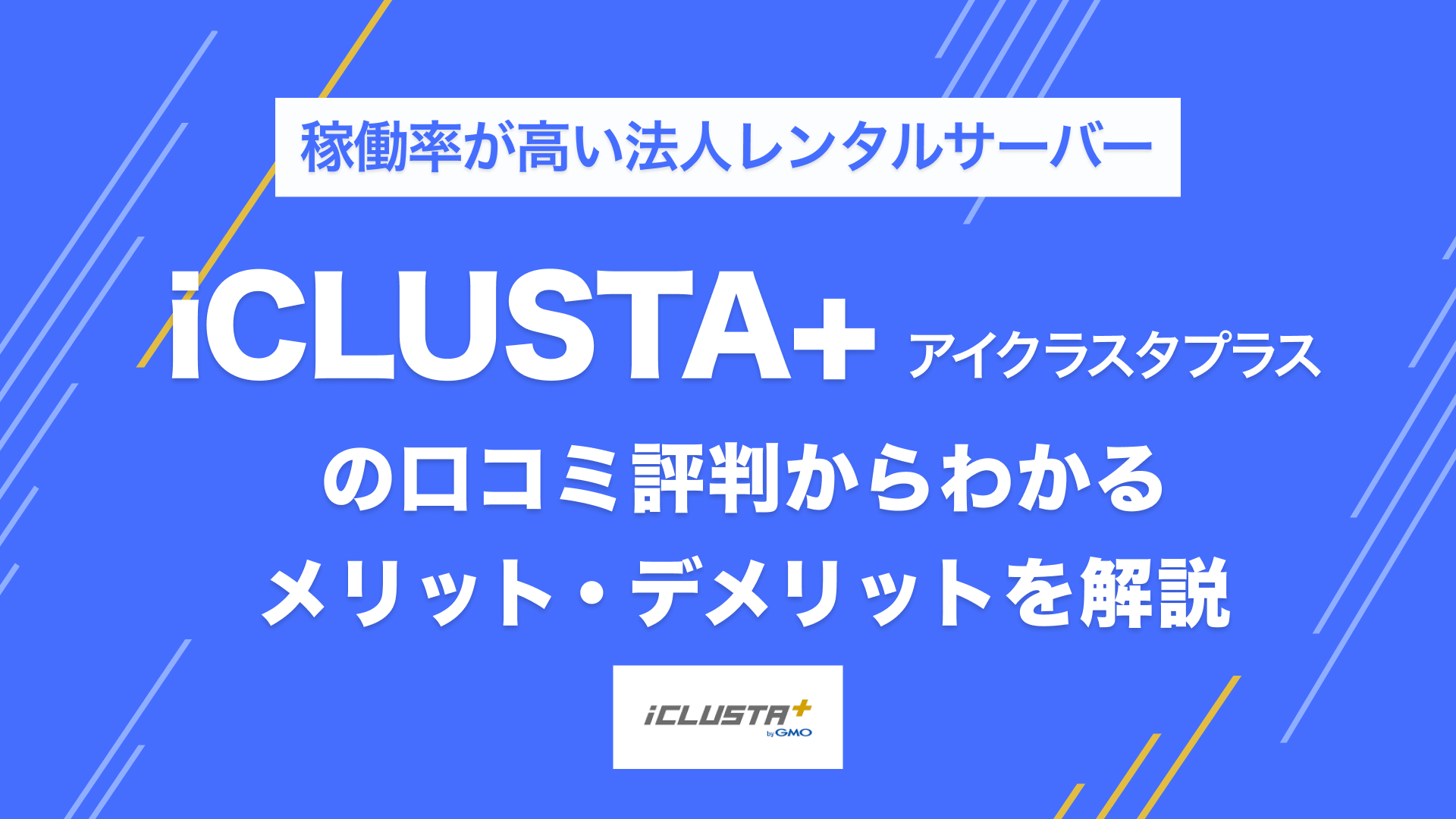 iCLUSTA+（アイクラスタプラス）の評判