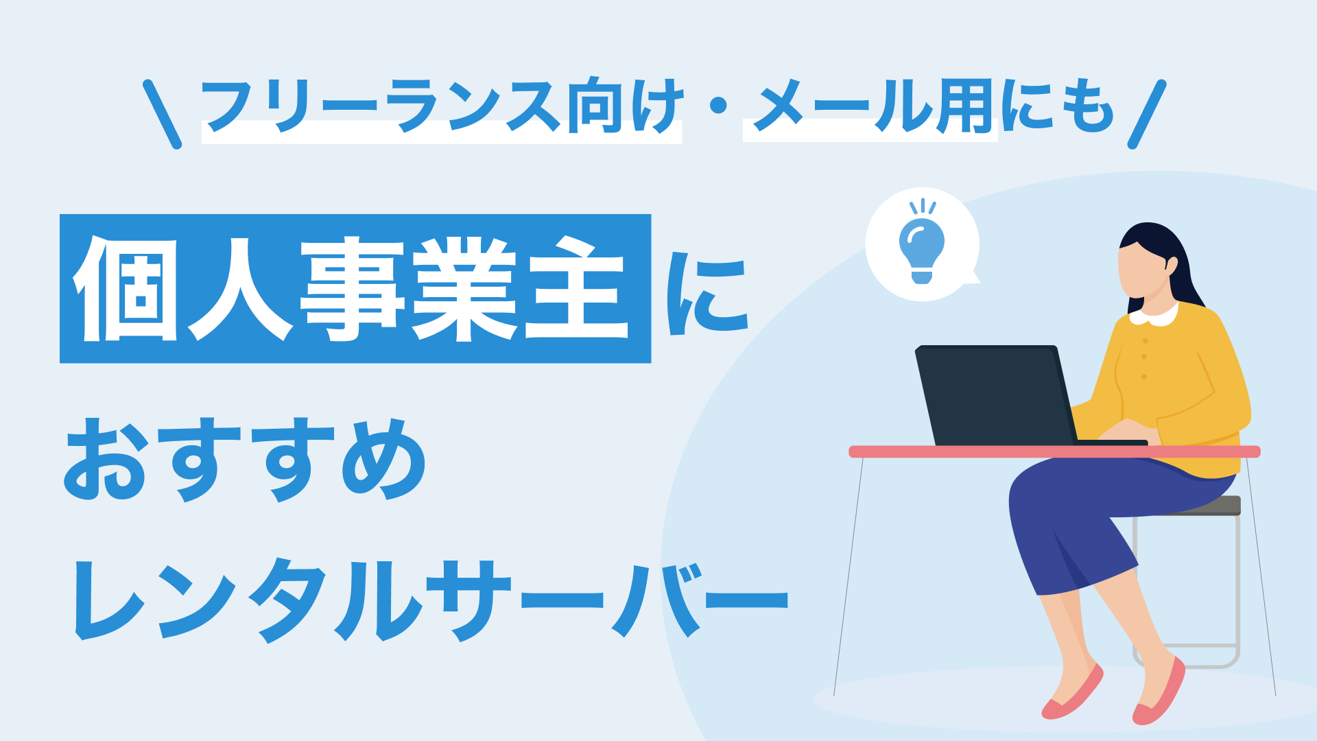 個人事業主向けレンタルサーバーのおすすめ