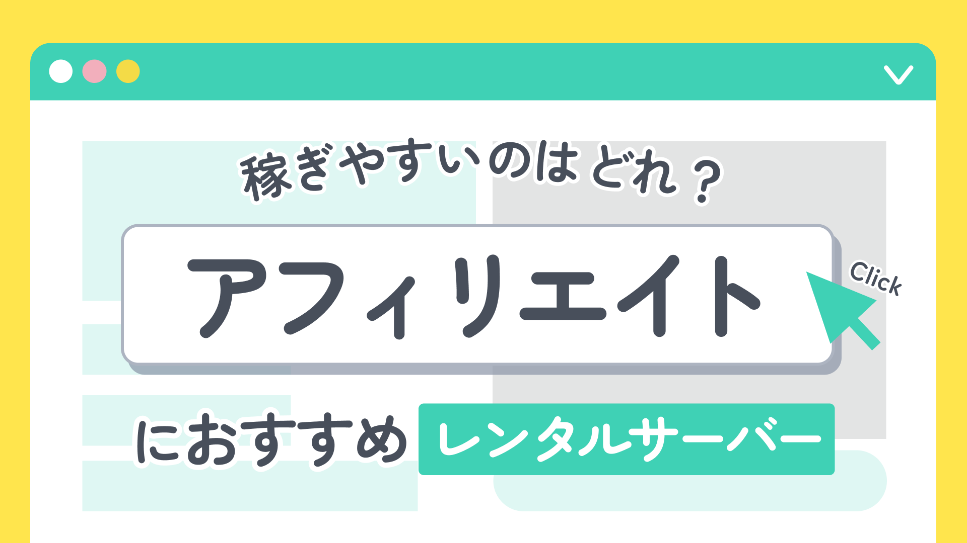 アフィリエイトにおすすめのレンタルサーバー