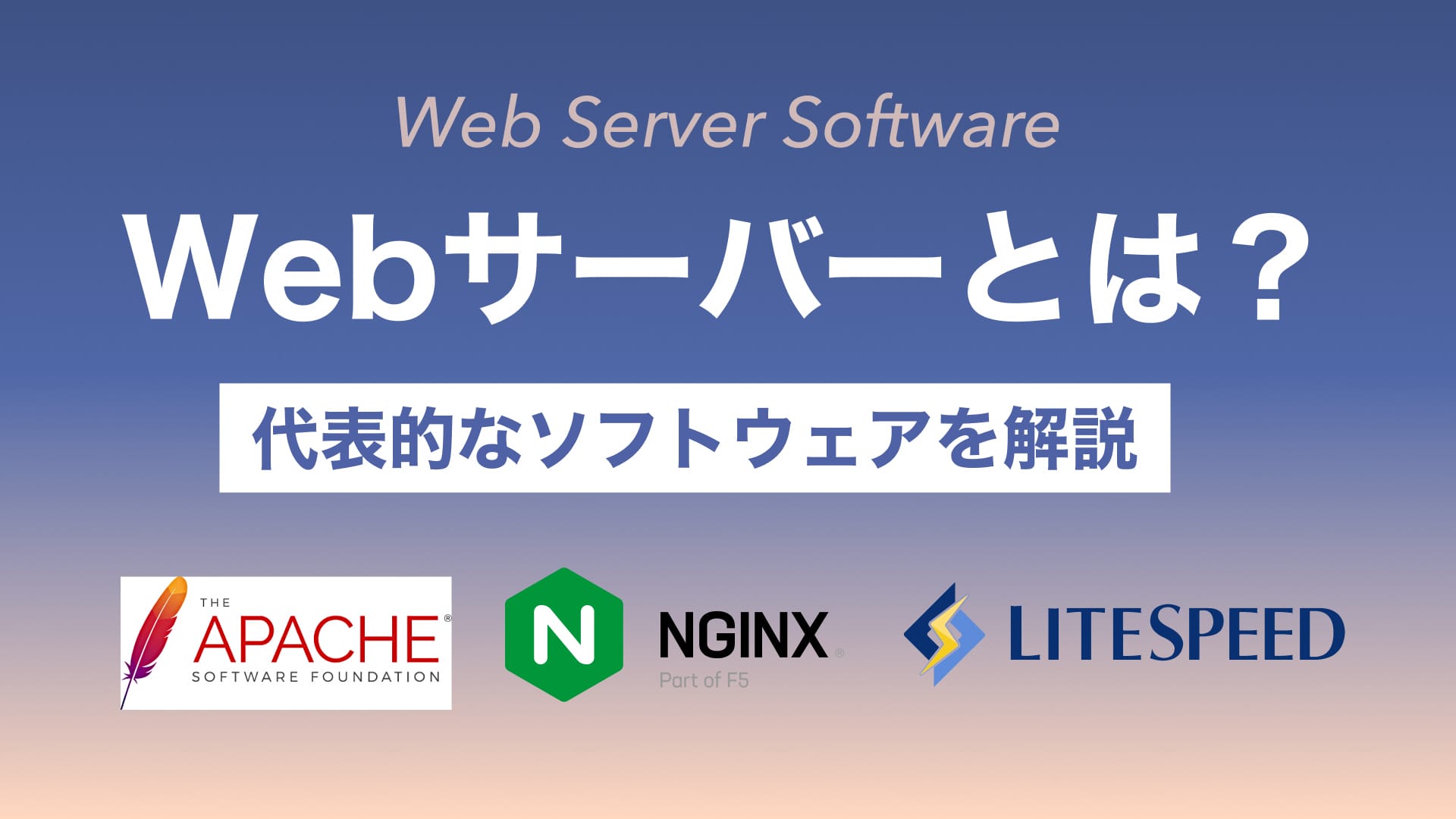 Webサーバーソフトとは？