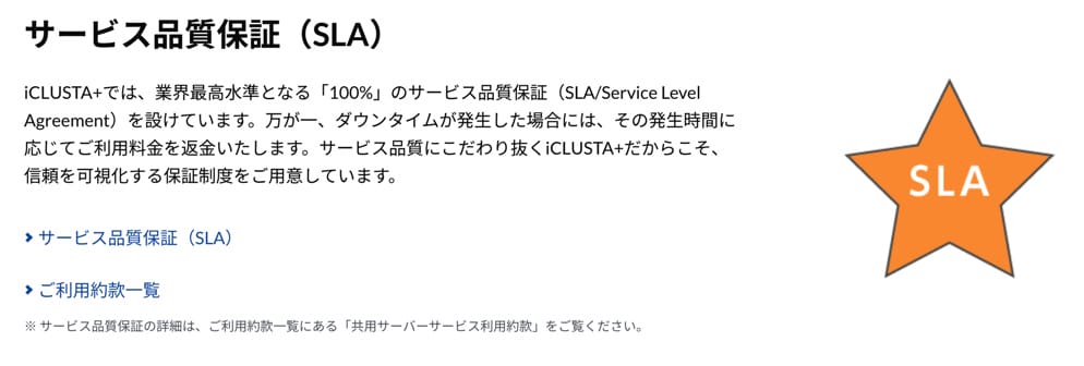 iCLUSTA+のSLA