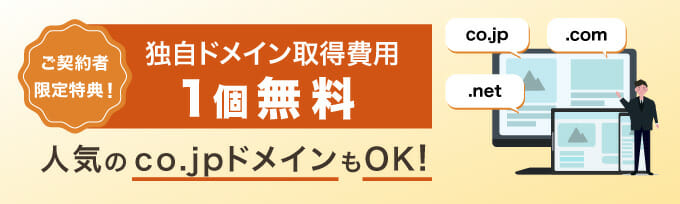 独自ドメイン1個無料