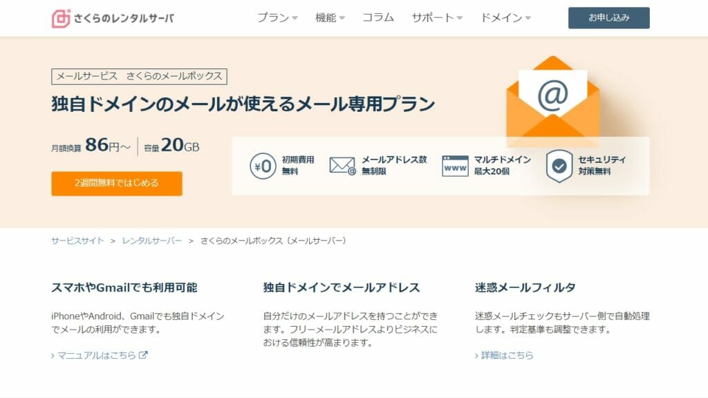 さくらのメールボックス公式サイト