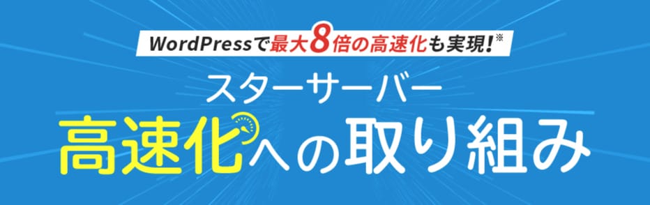 スターサーバー高速化への取り組み