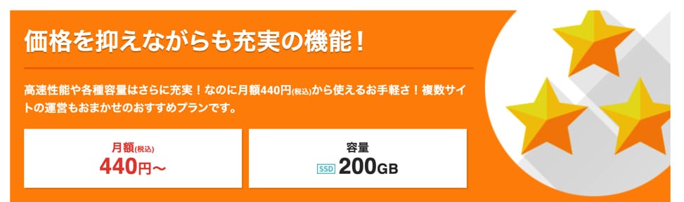 スターサーバースタンダードプラン