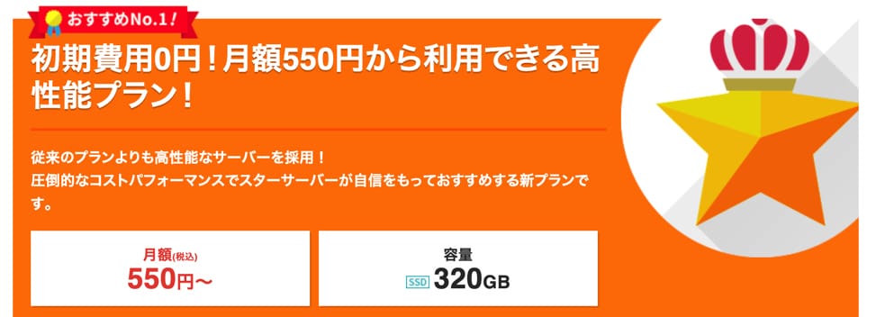 スターサーバーハイスピードプラン