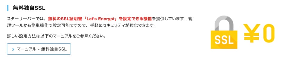 スターサーバー無料独自SSL