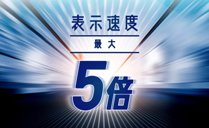 表示速度最大5倍