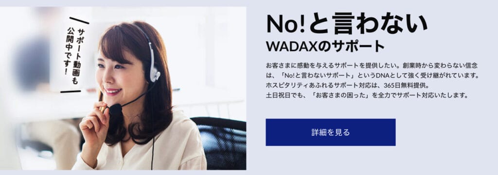 WADAXサポート