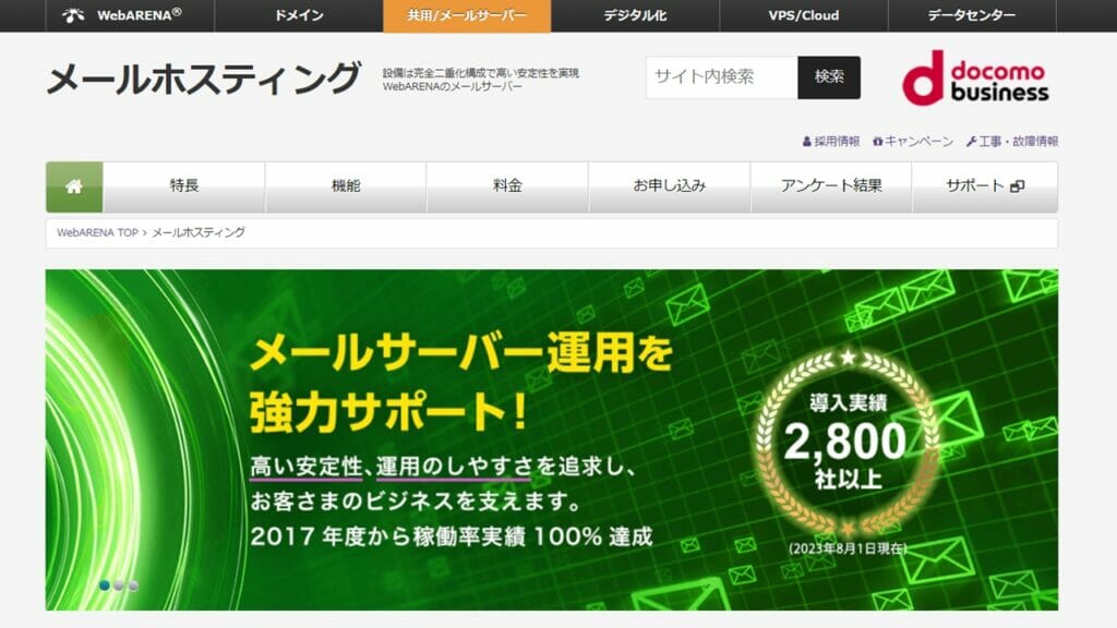 WebARENAメールホスティング公式サイト