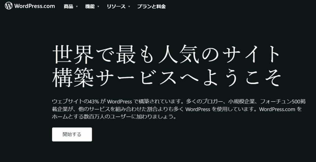 WordPress.com公式サイト