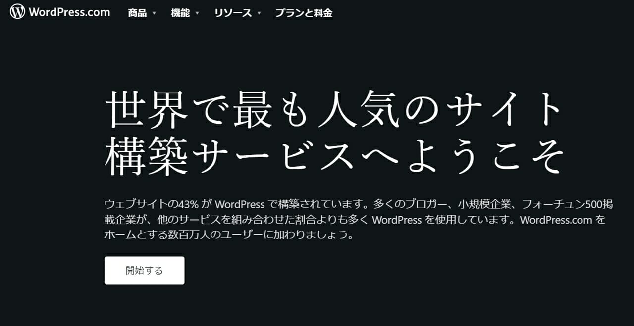 WordPress.com公式サイト