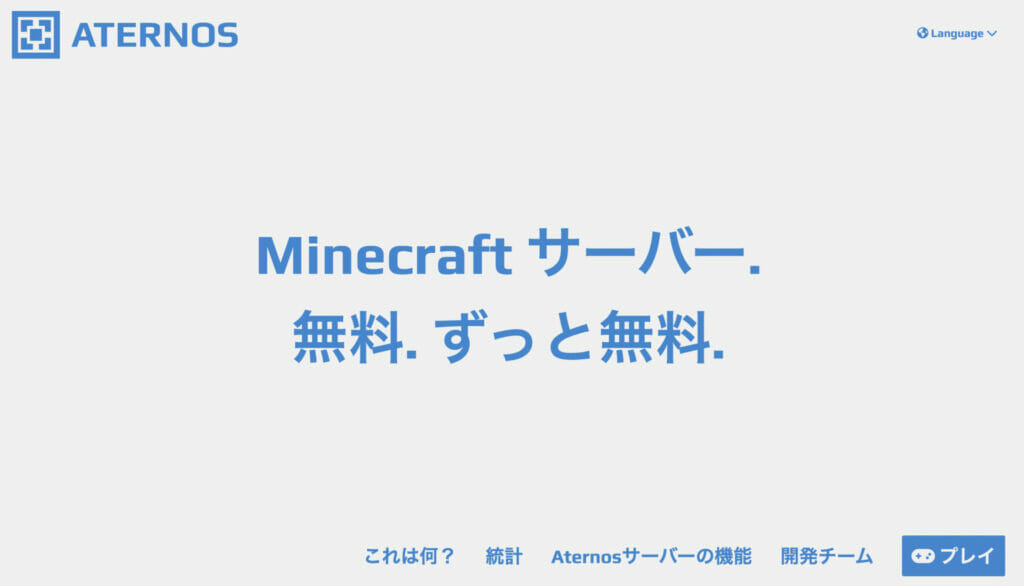 Aternos　公式サイト