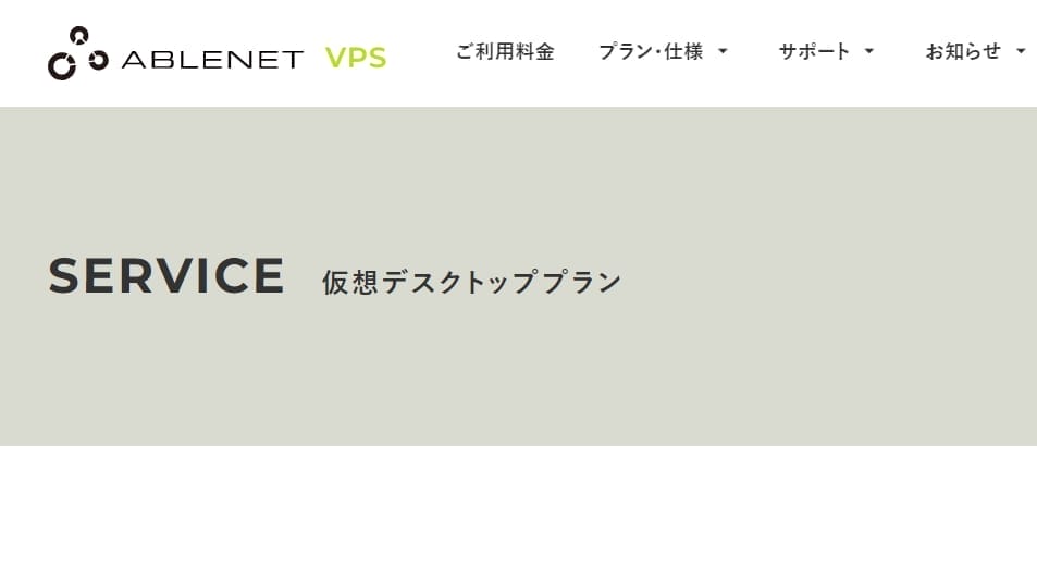 ABLENET　Windowsプラン（仮想デスクトッププラン）公式サイト