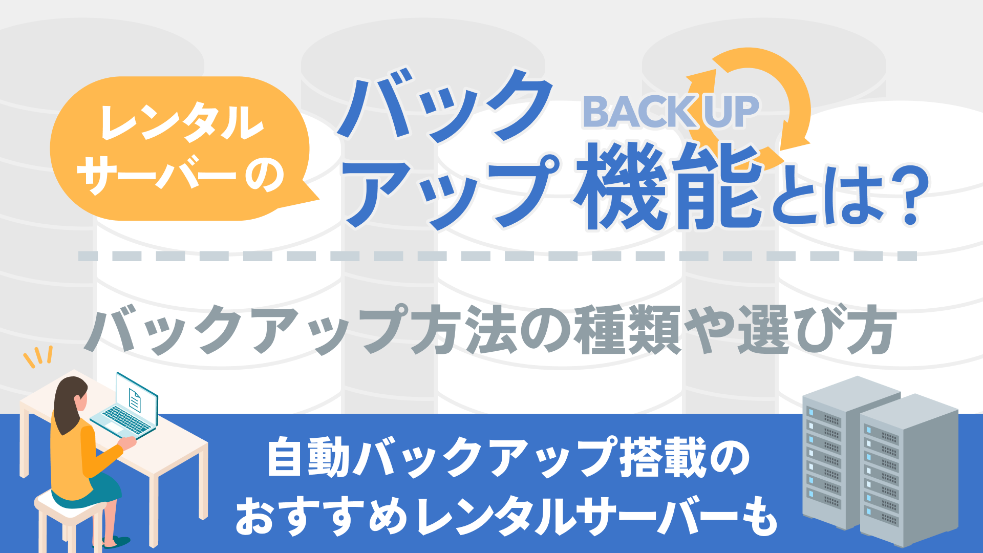 レンタルサーバーのバックアップ機能とは