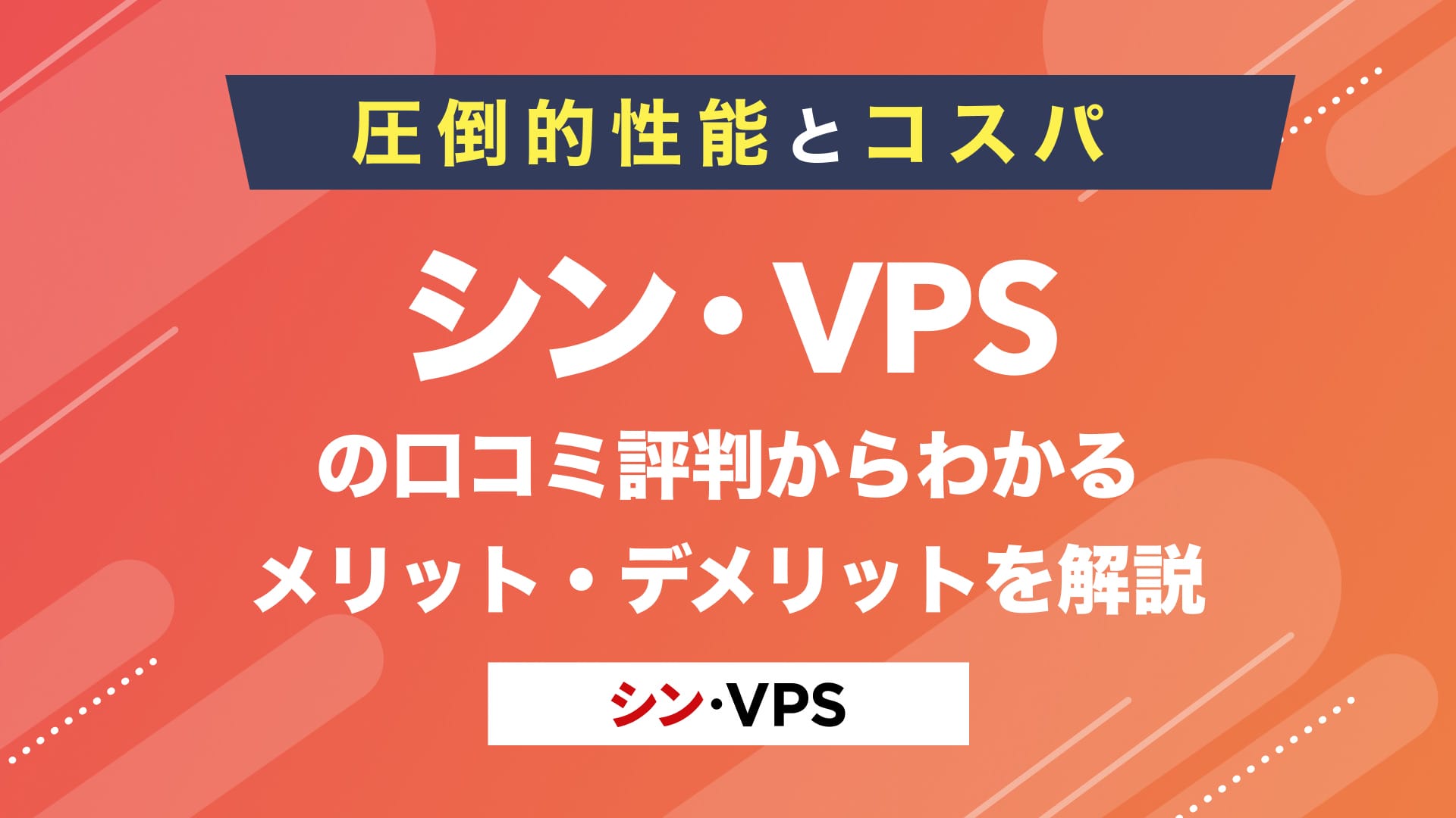 シン・VPS