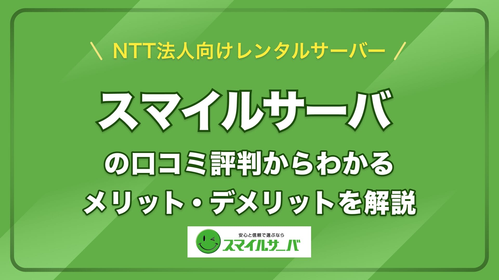 スマイルサーバー　評判