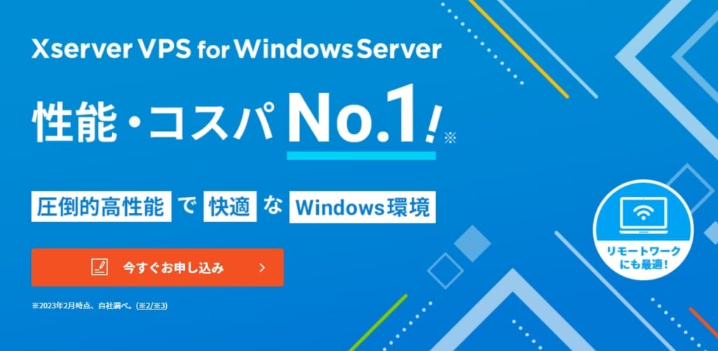 XserverVPS for Windws公式サイト