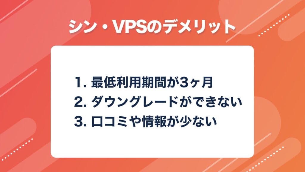 シン・VPS デメリット