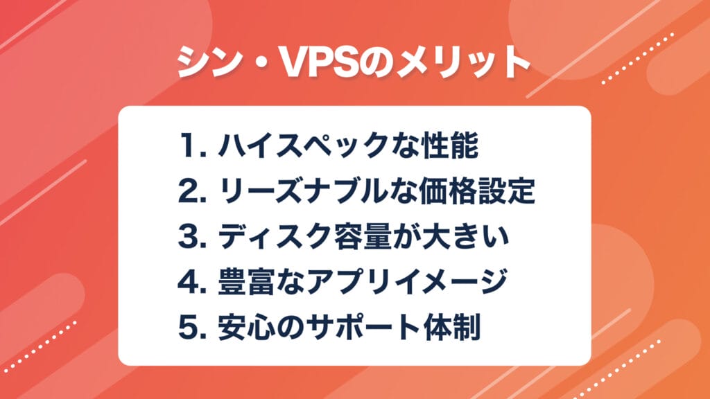 シン・VPS メリット