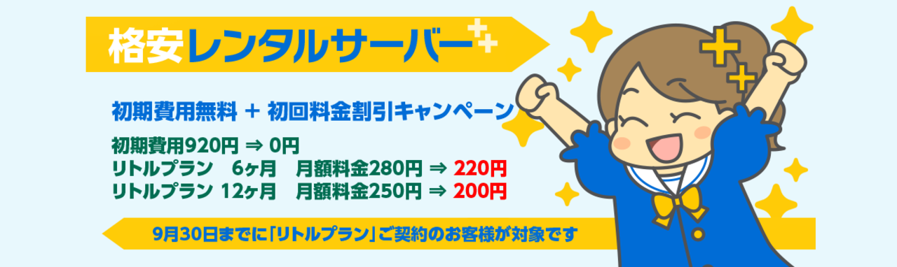 リトルサーバー　リトルプランで適用「初期費用無料+初回料金割引キャンペーン」（2024/9/30まで）