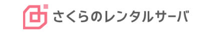 さくらのレンタルサーバ