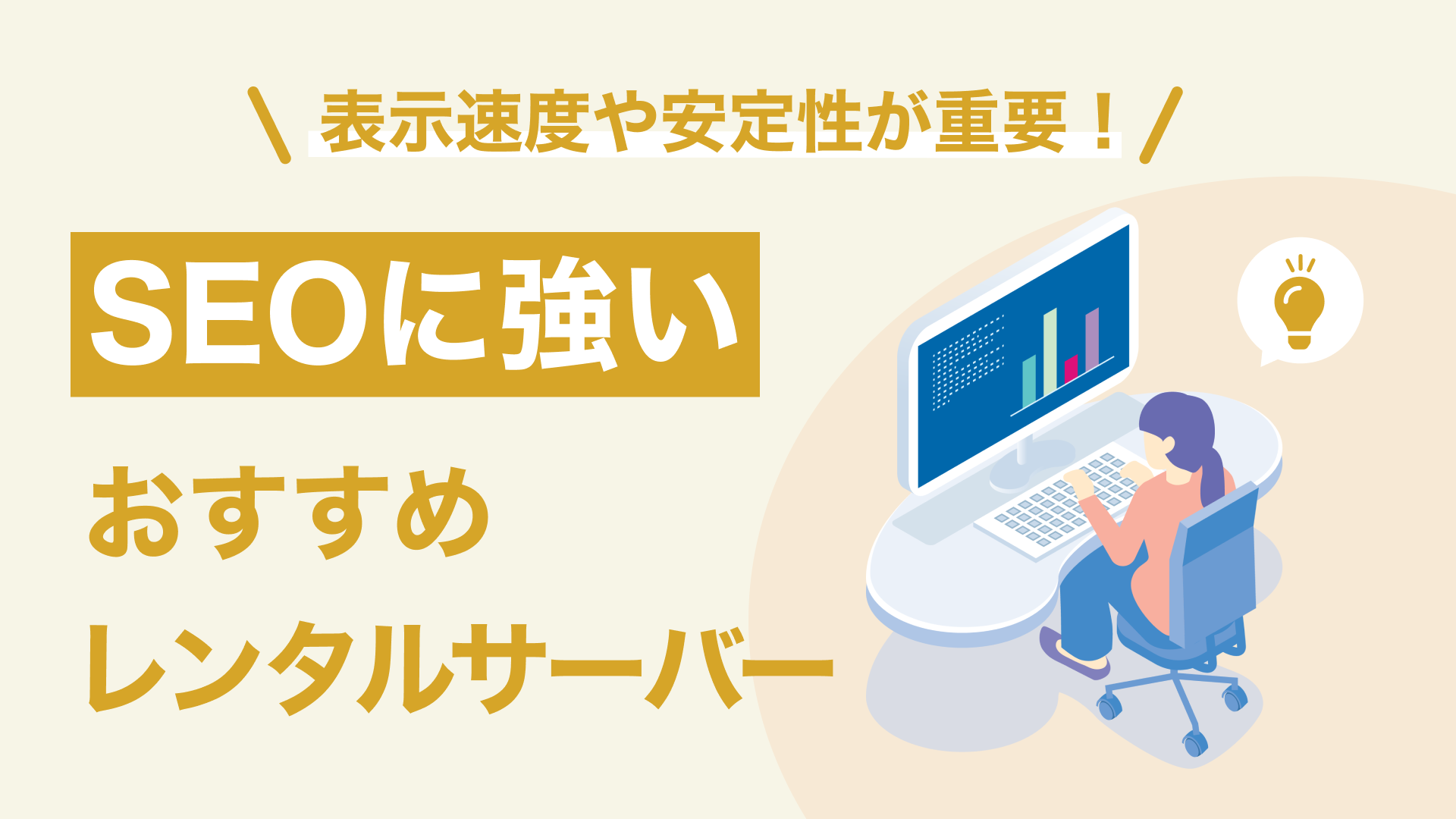 SEOに強いレンタルサーバー14社を比較！ サーバー選びと検索エンジンの関係は？ | レンタルサーバーおすすめ比較完全ガイド