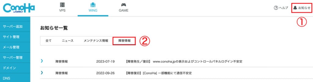 ConoHa VPSの障害情報