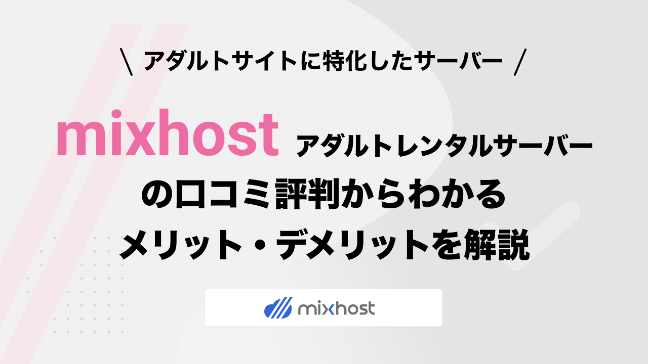 mixhostアダルトレンタルサーバーの評判