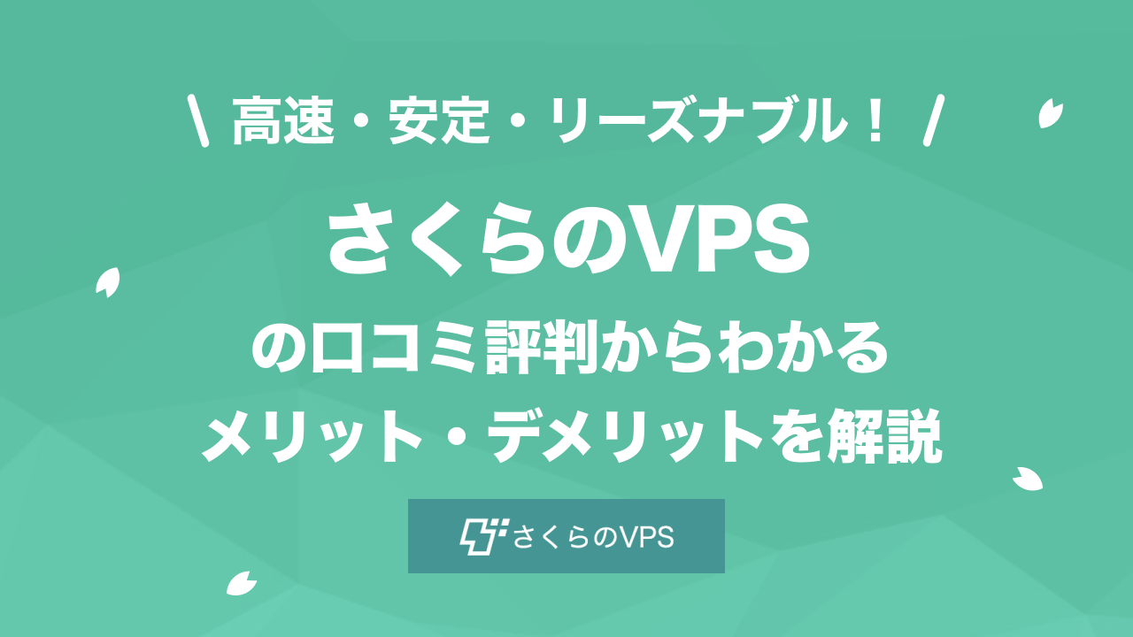 さくらのVPSの評判