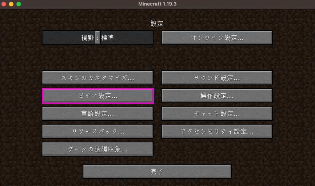 マインクラフト　ビデオ設定をクリック