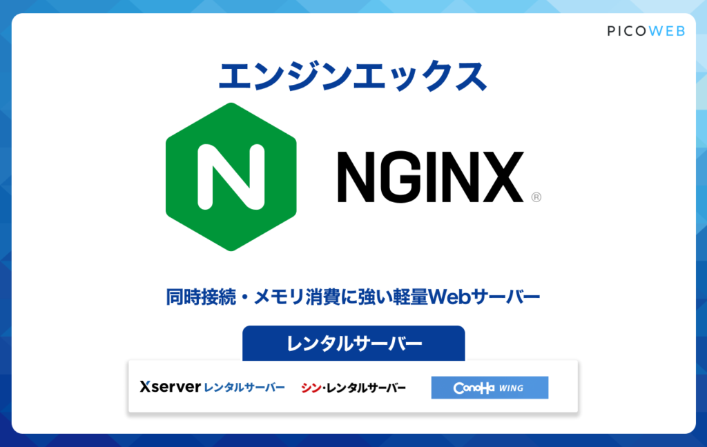 Nginxとは