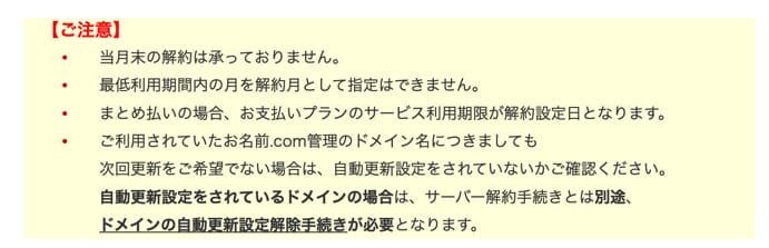 お名前.com VPS　解約時の注意点