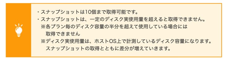 お名前.com VPS　スナップショット注意点