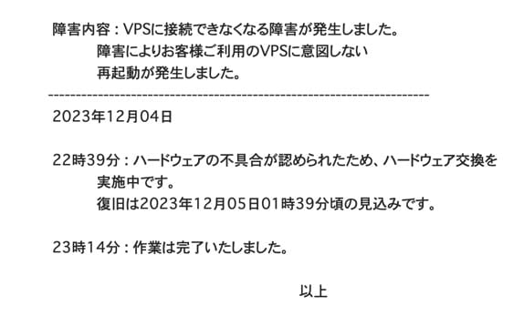 さくらのVPS　障害情報