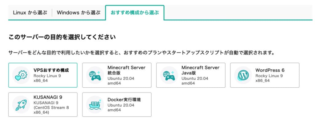 さくらのVPS おすすめ構成から選ぶ