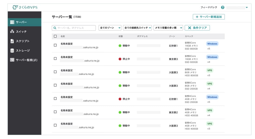 さくらのVPS　コントロールパネル