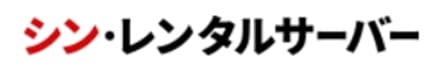 シン・レンタルサーバーロゴ