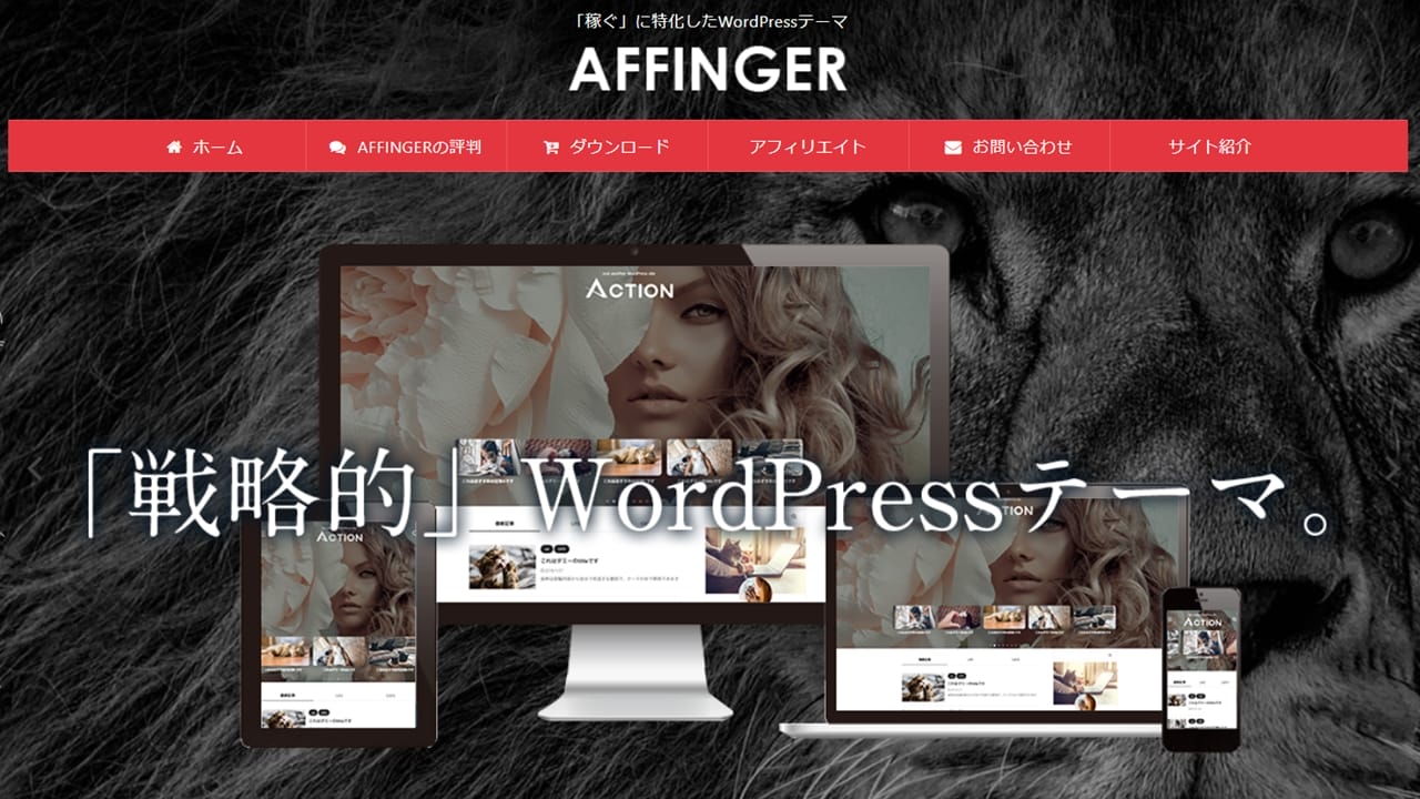 AFFINGER公式サイト