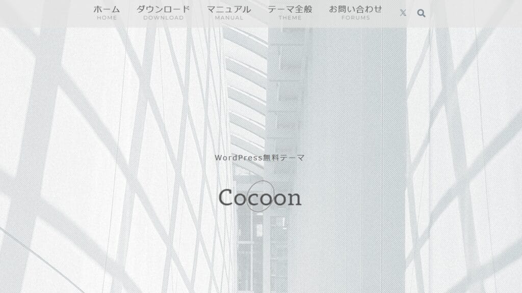 Cocoon公式サイト