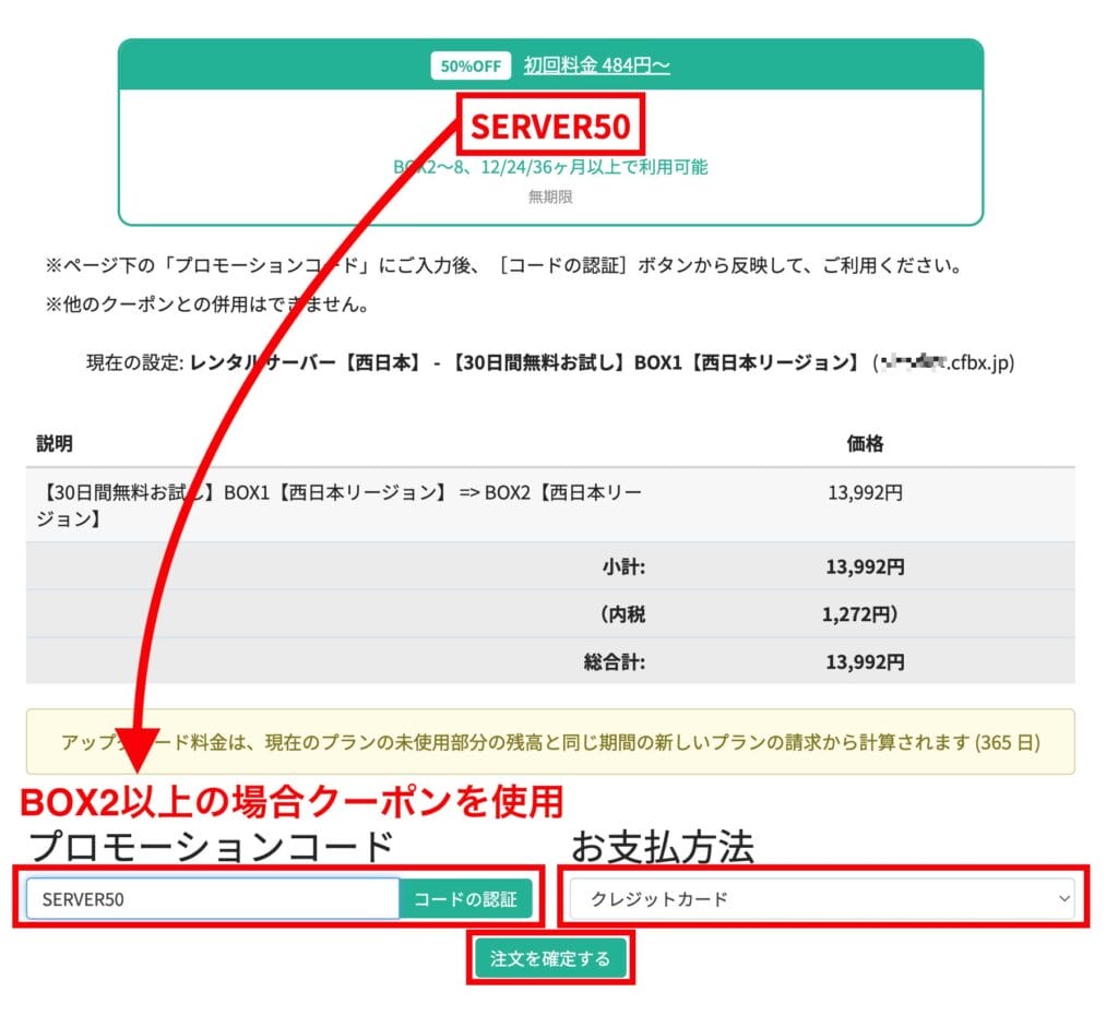 カラフルボックス　無料体験期間から本契約に移る手順5