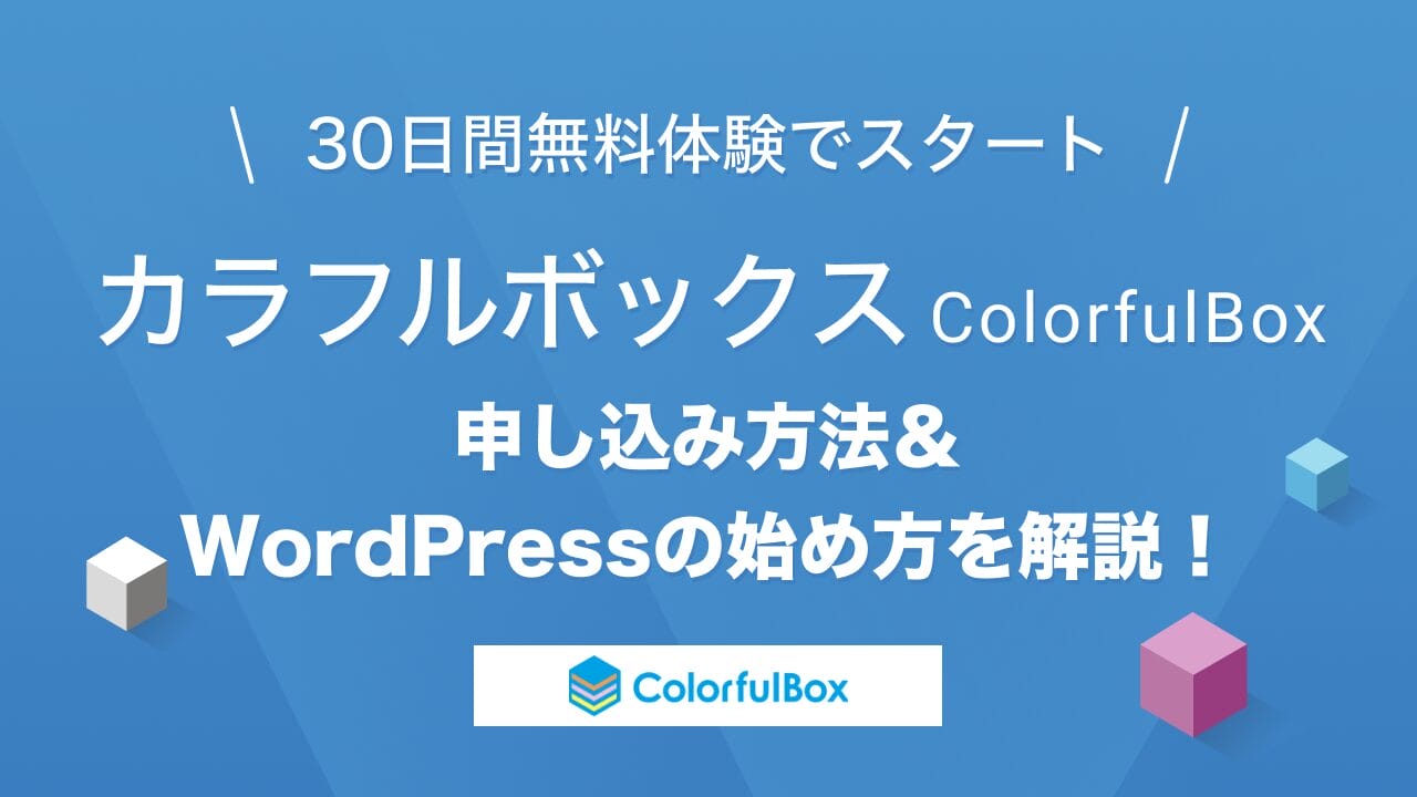 カラフルボックスの申し込み方法・WordPressの始め方