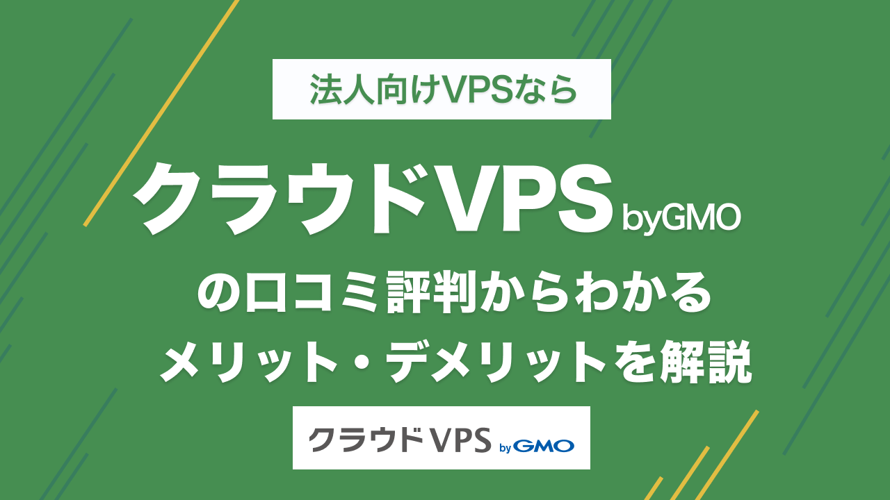 クラウドVPS byGMO　評判