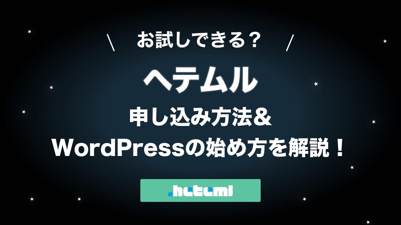 ヘテムルの申し込み方法・WordPressの始め方