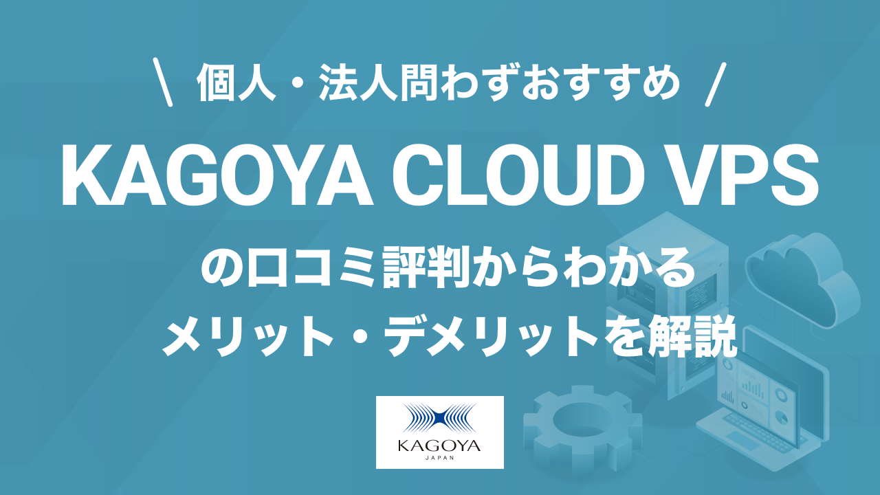 KAGOYA CLOUD VPSの評判