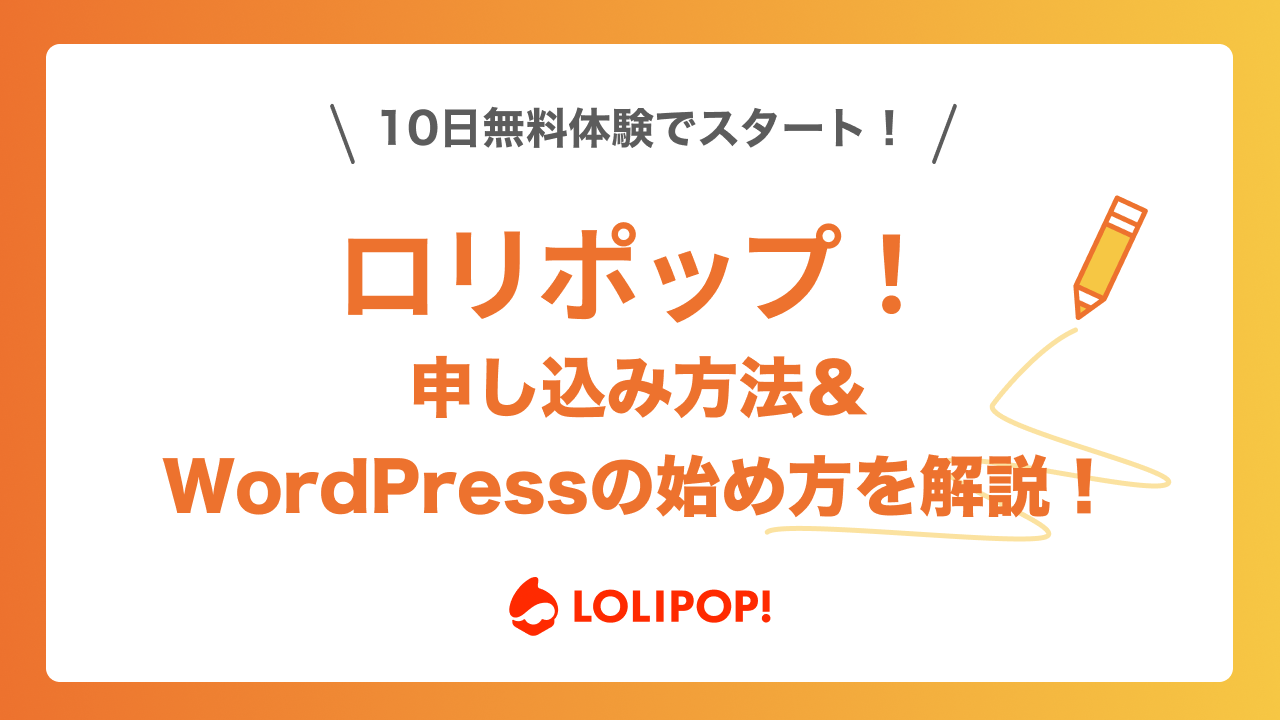 ロリポップ！の申し込み方法・WordPressの始め方