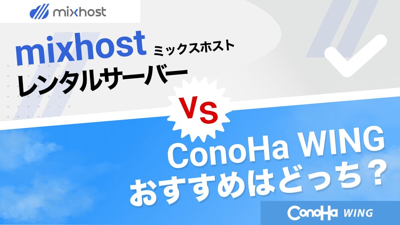 mixhostとConoHa WINGを比較