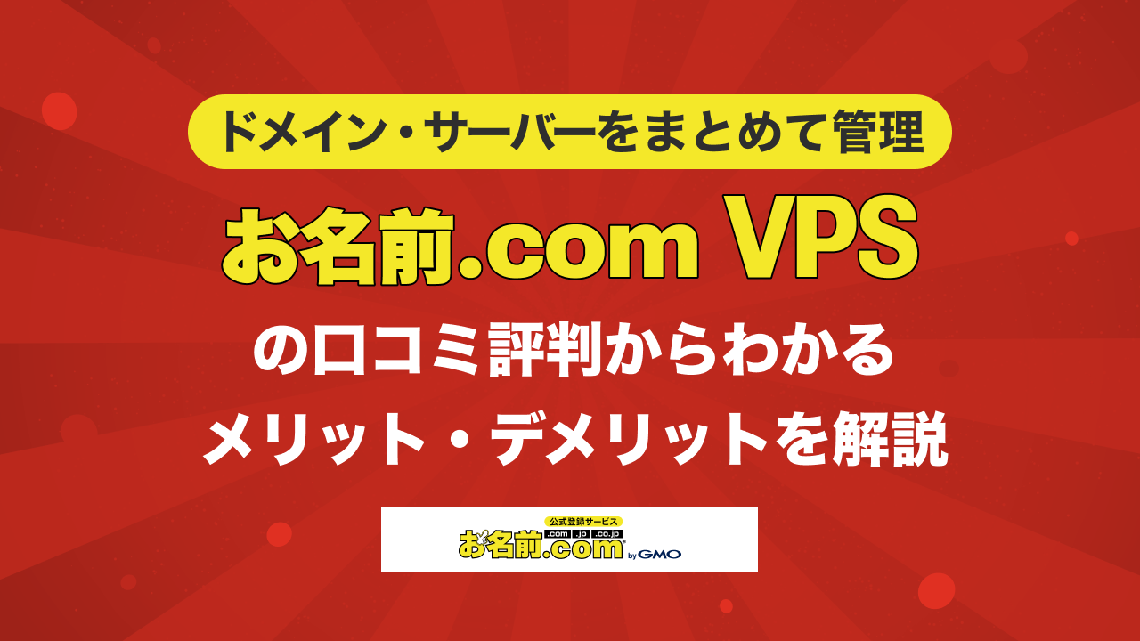 お名前.com VPS