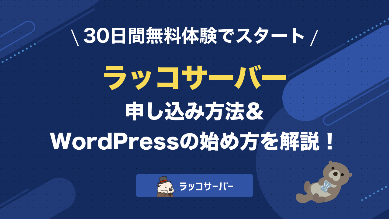 ラッコサーバーの申し込み方法・WordPressの始め方