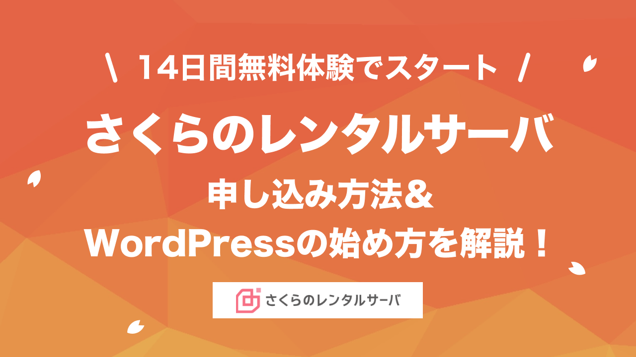 さくらのレンタルサーバの申し込み方法・WordPressの始め方